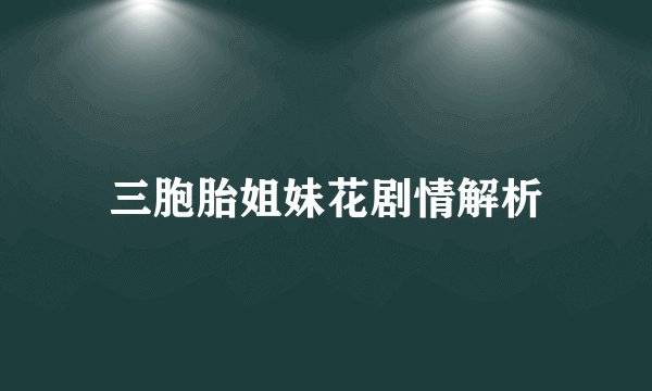 三胞胎姐妹花剧情解析