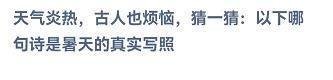 哪句诗是暑天的真实写照？蚂蚁庄园7月23日答案