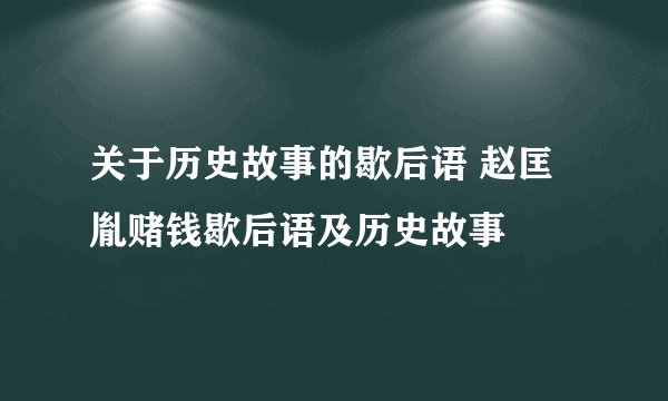 关于历史故事的歇后语 赵匡胤赌钱歇后语及历史故事