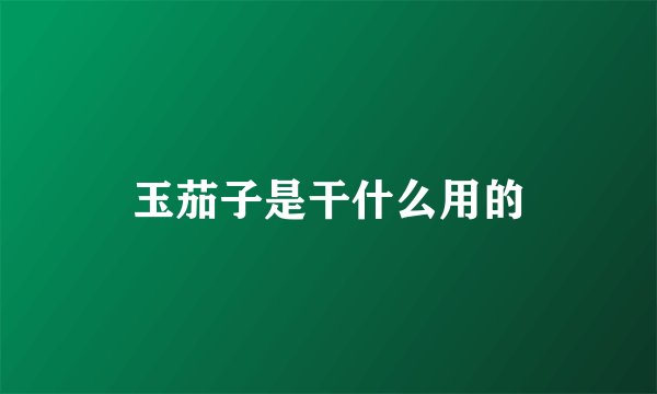 玉茄子是干什么用的