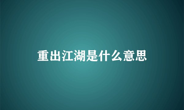 重出江湖是什么意思
