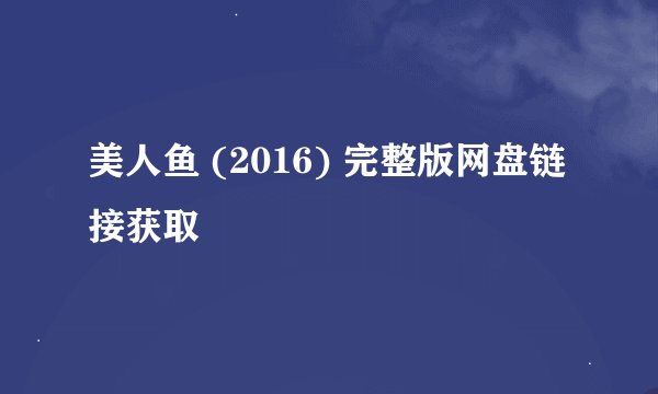 美人鱼 (2016) 完整版网盘链接获取