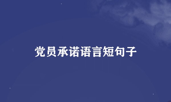 党员承诺语言短句子