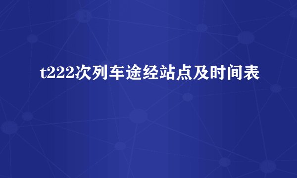 t222次列车途经站点及时间表