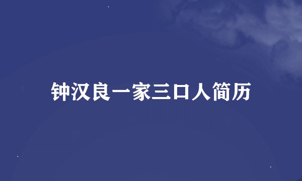 钟汉良一家三口人简历