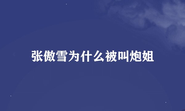 张傲雪为什么被叫炮姐