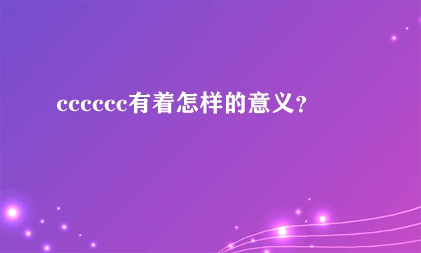 cccccc有着怎样的意义？