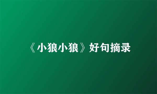 《小狼小狼》好句摘录