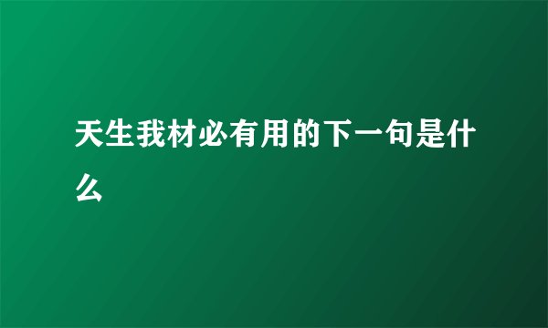 天生我材必有用的下一句是什么