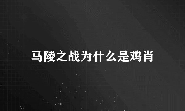 马陵之战为什么是鸡肖