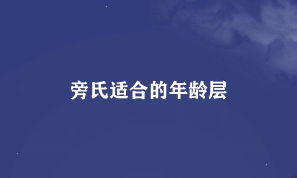 旁氏适合的年龄层