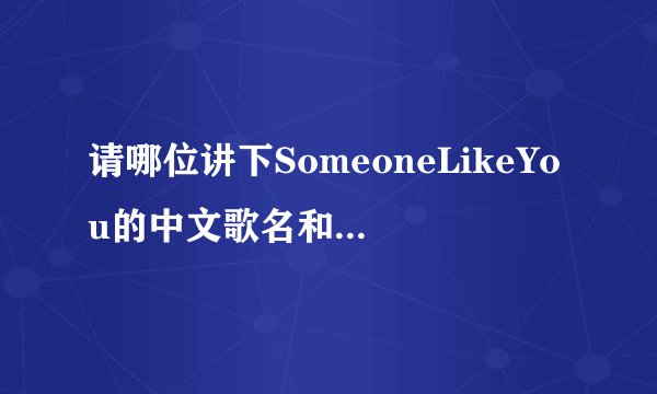 请哪位讲下SomeoneLikeYou的中文歌名和歌词大意？