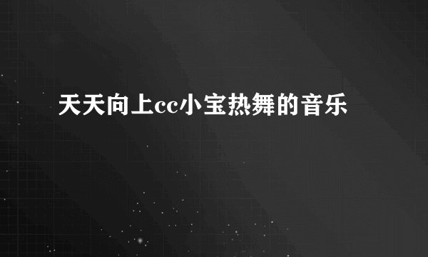 天天向上cc小宝热舞的音乐
