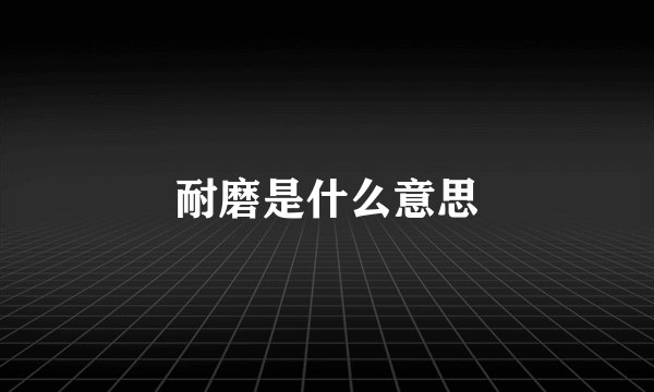 耐磨是什么意思