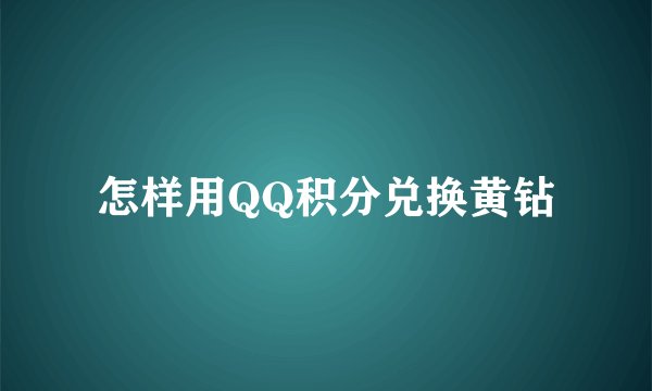 怎样用QQ积分兑换黄钻