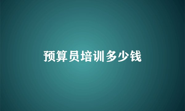 预算员培训多少钱