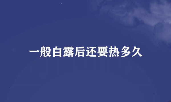 一般白露后还要热多久