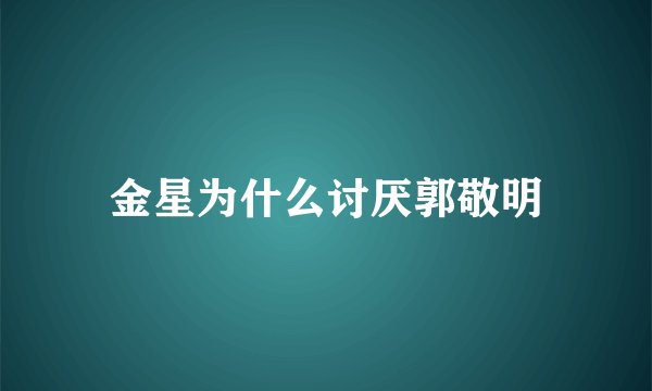 金星为什么讨厌郭敬明