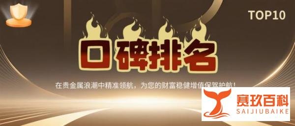 国内十大贵金属交易平台排名（口碑汇总）