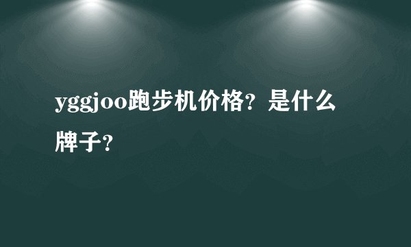 yggjoo跑步机价格？是什么牌子？