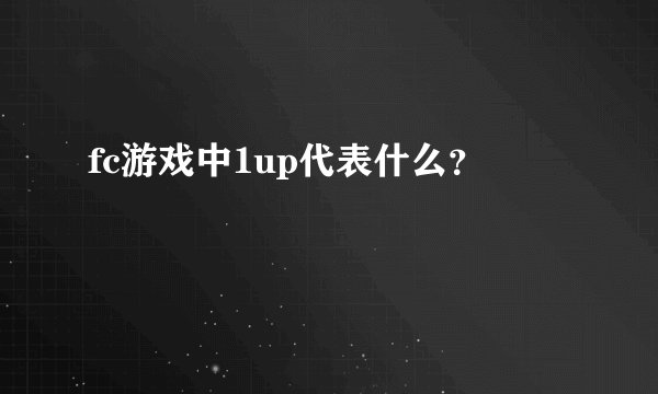 fc游戏中1up代表什么？