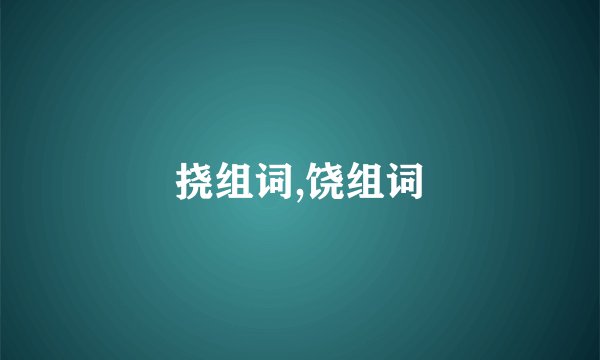 挠组词,饶组词