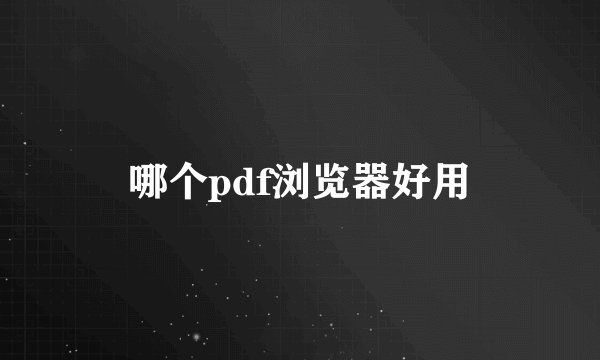哪个pdf浏览器好用