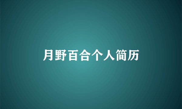 月野百合个人简历