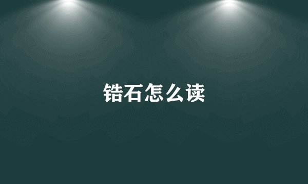 锆石怎么读