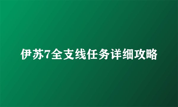 伊苏7全支线任务详细攻略