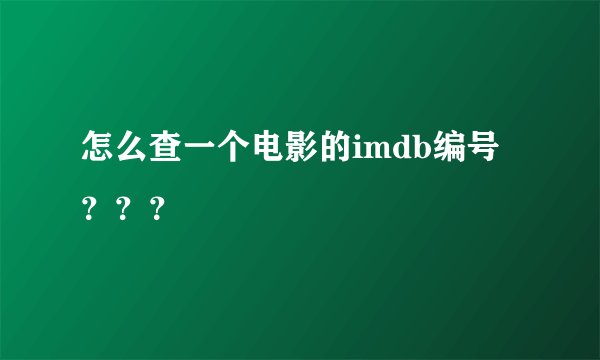 怎么查一个电影的imdb编号？？？