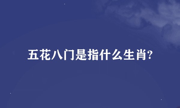 五花八门是指什么生肖?