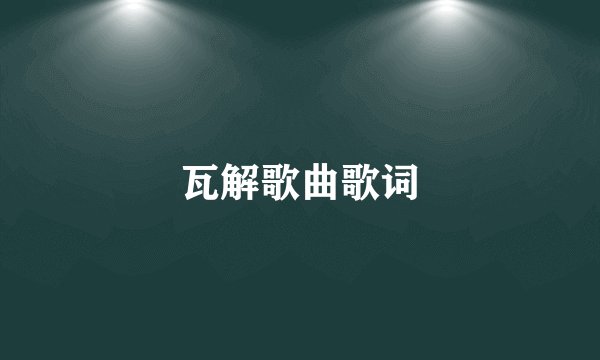 瓦解歌曲歌词