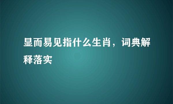 显而易见指什么生肖，词典解释落实