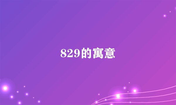 829的寓意