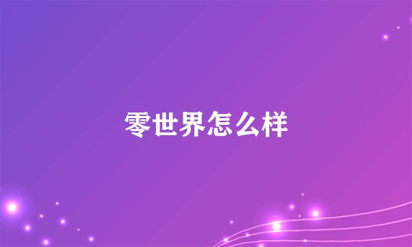 零世界怎么样