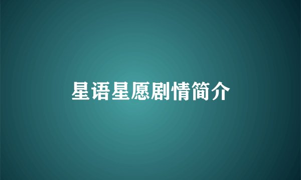 星语星愿剧情简介