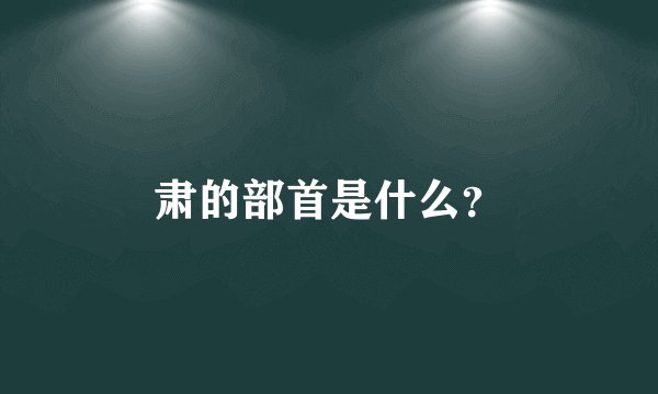 肃的部首是什么？