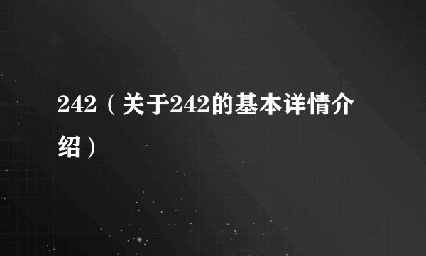 242（关于242的基本详情介绍）