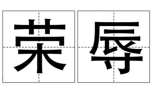 荣辱与共下一句是什么？