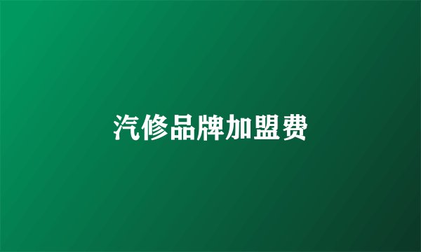 汽修品牌加盟费