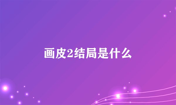 画皮2结局是什么