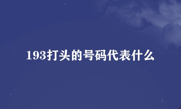 193打头的号码代表什么