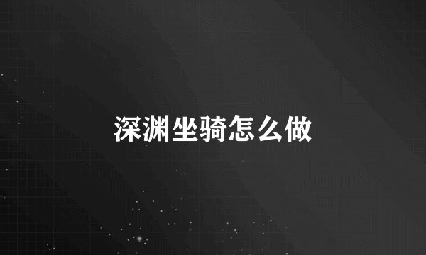 深渊坐骑怎么做