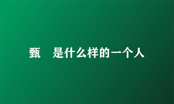 甄嬛是什么样的一个人