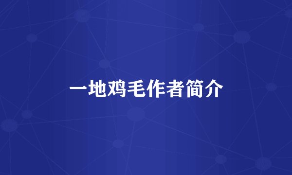 一地鸡毛作者简介