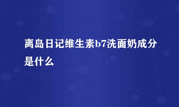 离岛日记维生素b7洗面奶成分是什么
