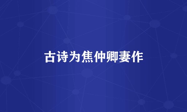 古诗为焦仲卿妻作