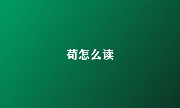 荀怎么读