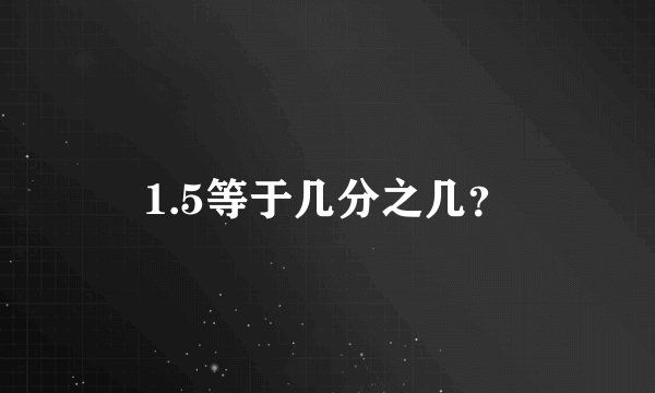1.5等于几分之几？